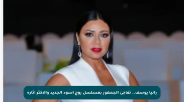 رانيا يوسف.. تفاجئ الجمهور بمسلسل روج أسود الجديد والأكثر إثارة